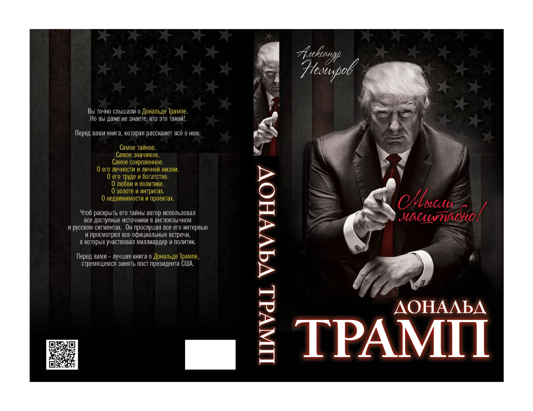 Ожидается скорый выход: А. Немиров «Дональд Трамп. Мысли масштабно»