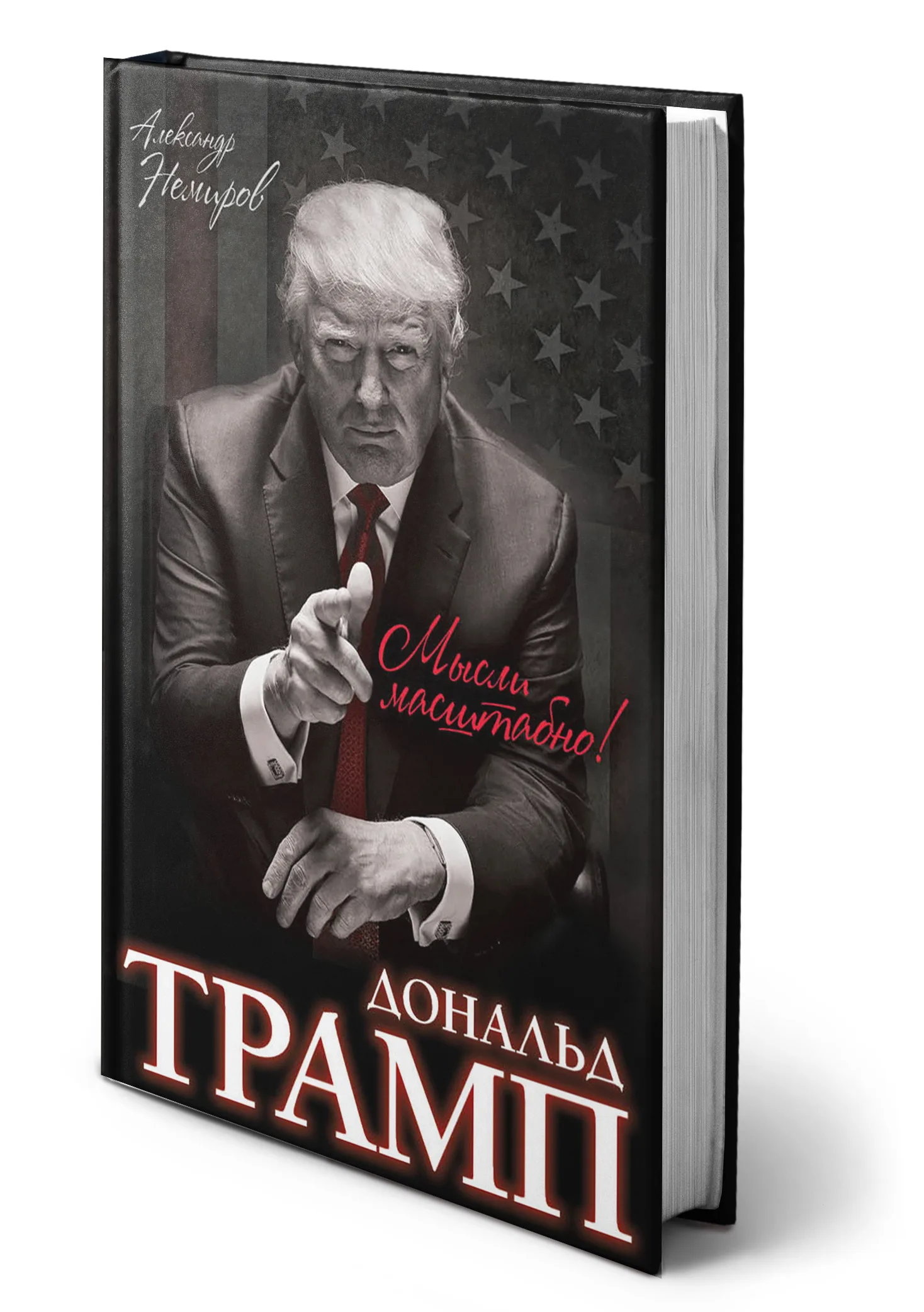 А. Немиров - Дональд Трамп. Мысли Масштабно