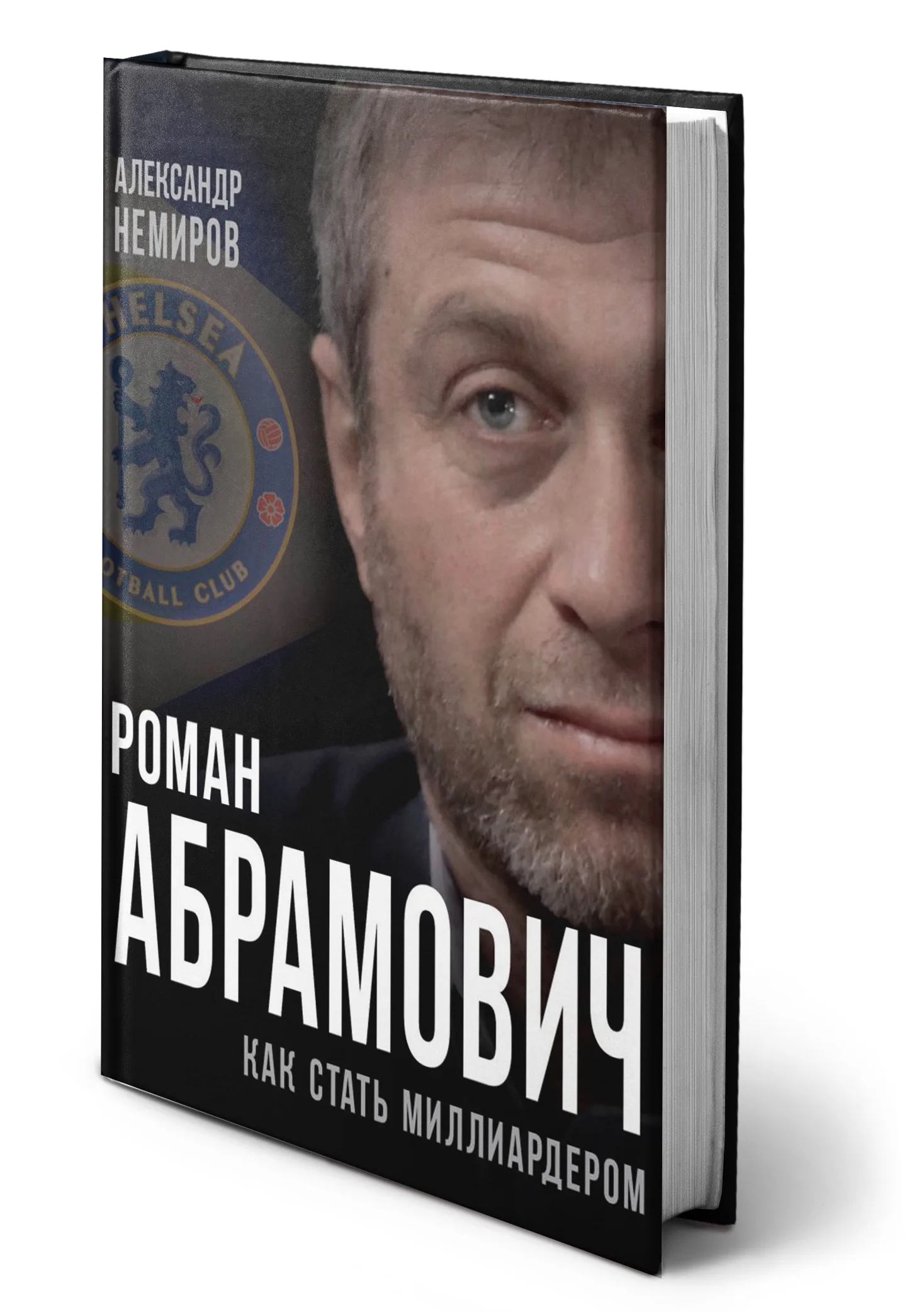А. Немиров - Роман Абрамович. Как стать миллиардером