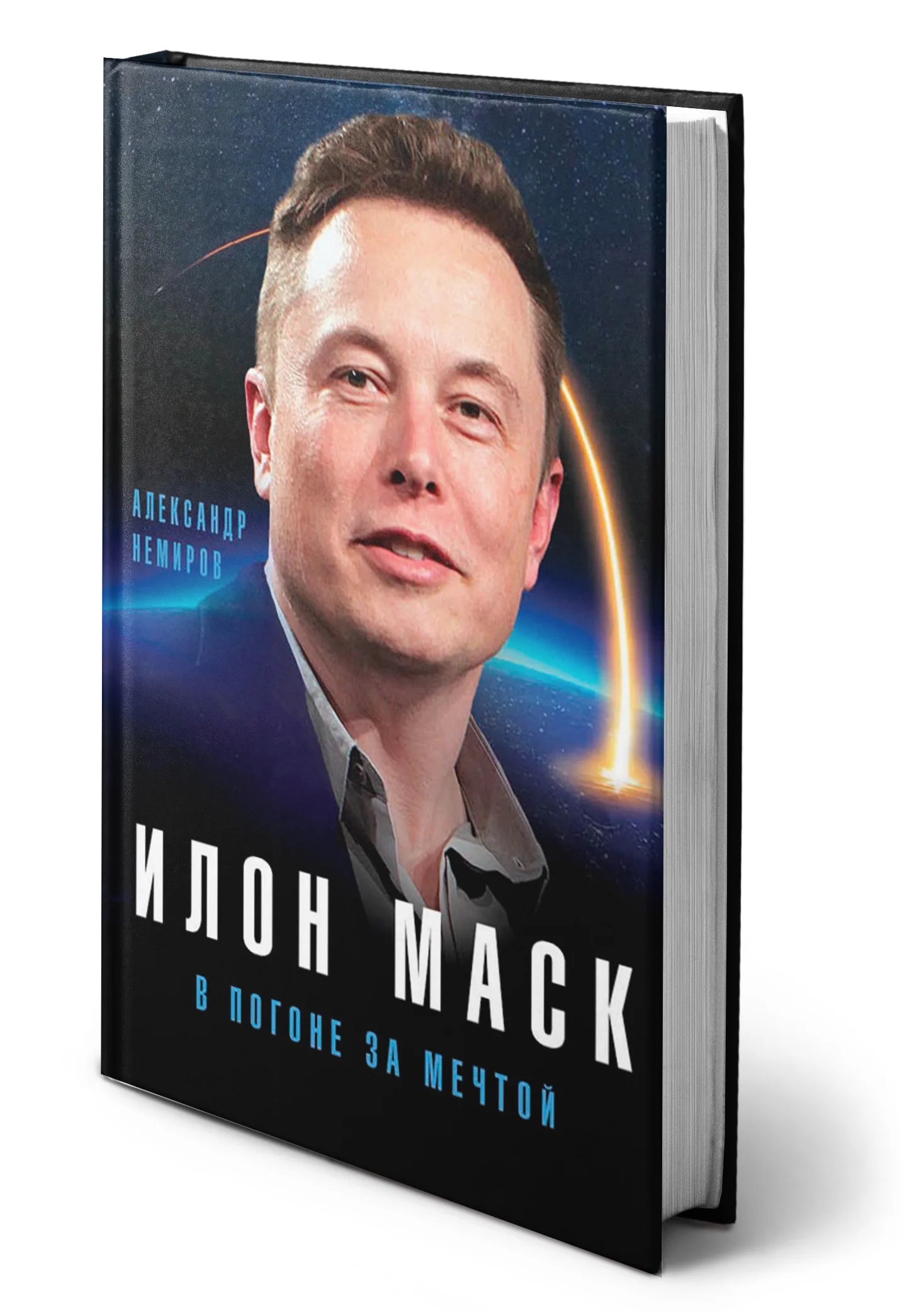 А Немиров - Илон Маск. В погоне за мечтой