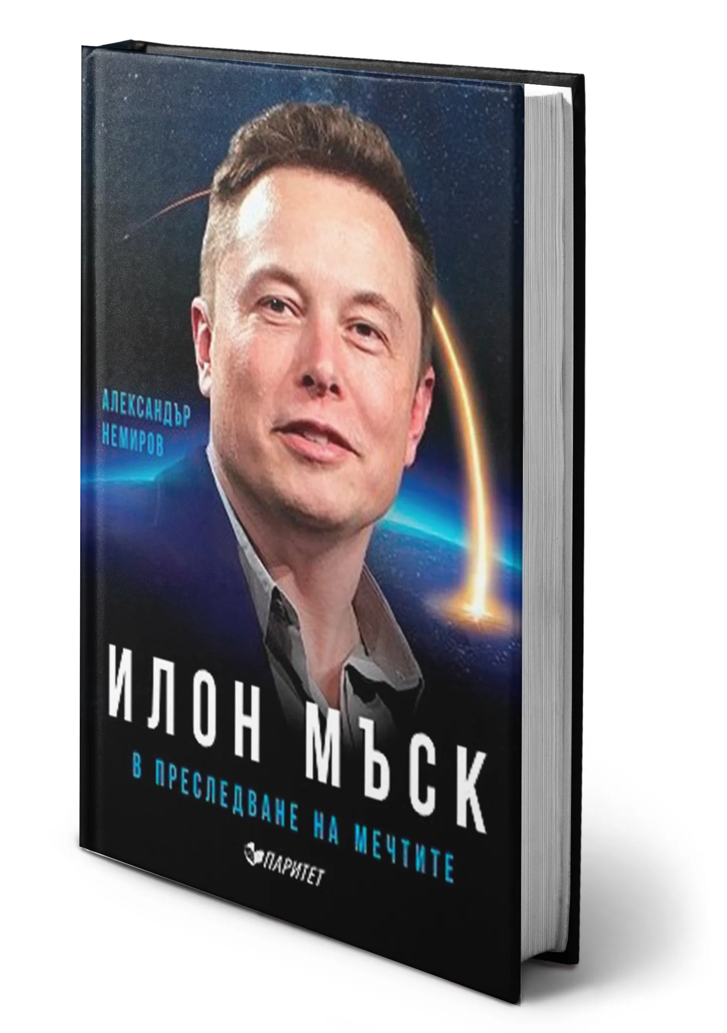 А. Немиров - Илон Мъск: В преследване на мечтите - на болгарском языке