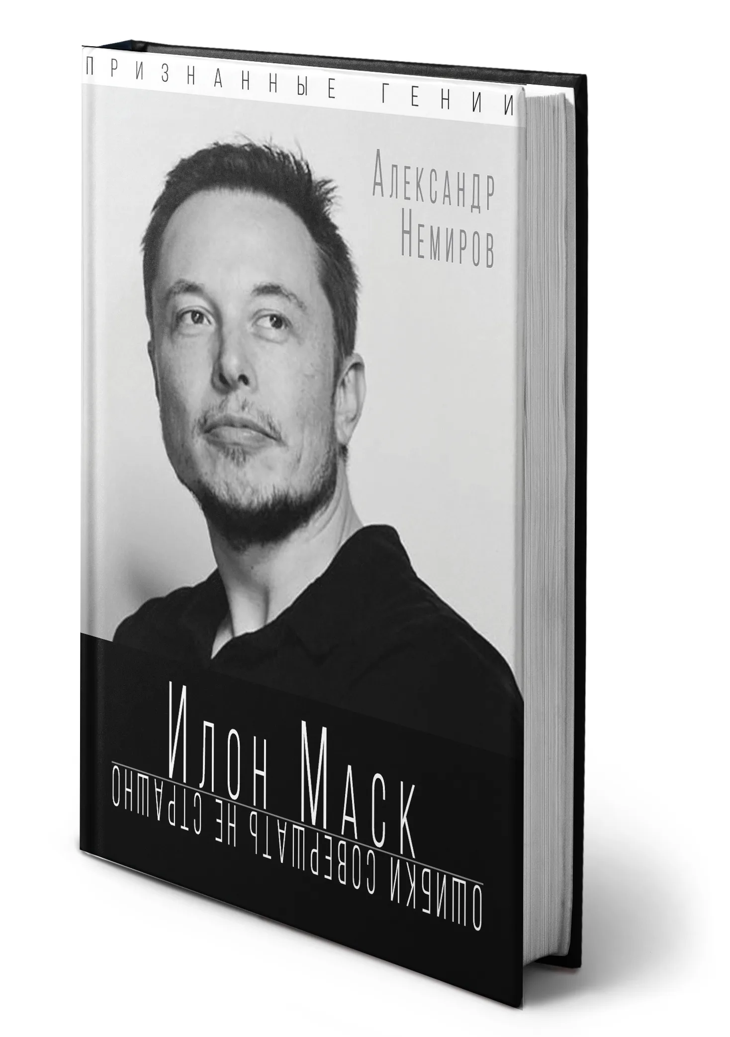 А. Немиров - Илон Маск. Ошибки совершать не страшно