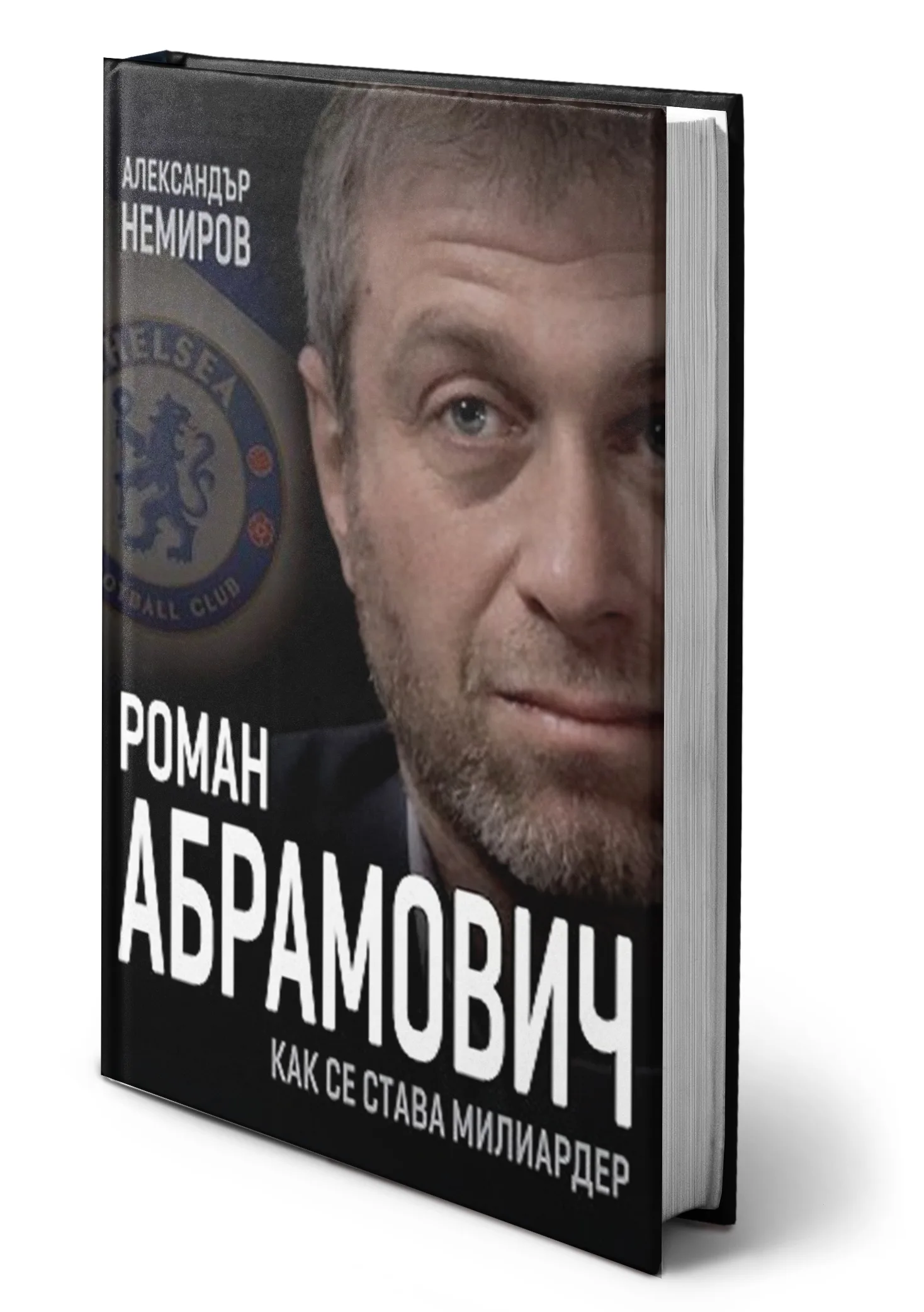 А. Немиров - Роман Абрамович. Как се става милиардер - на болгарском языке