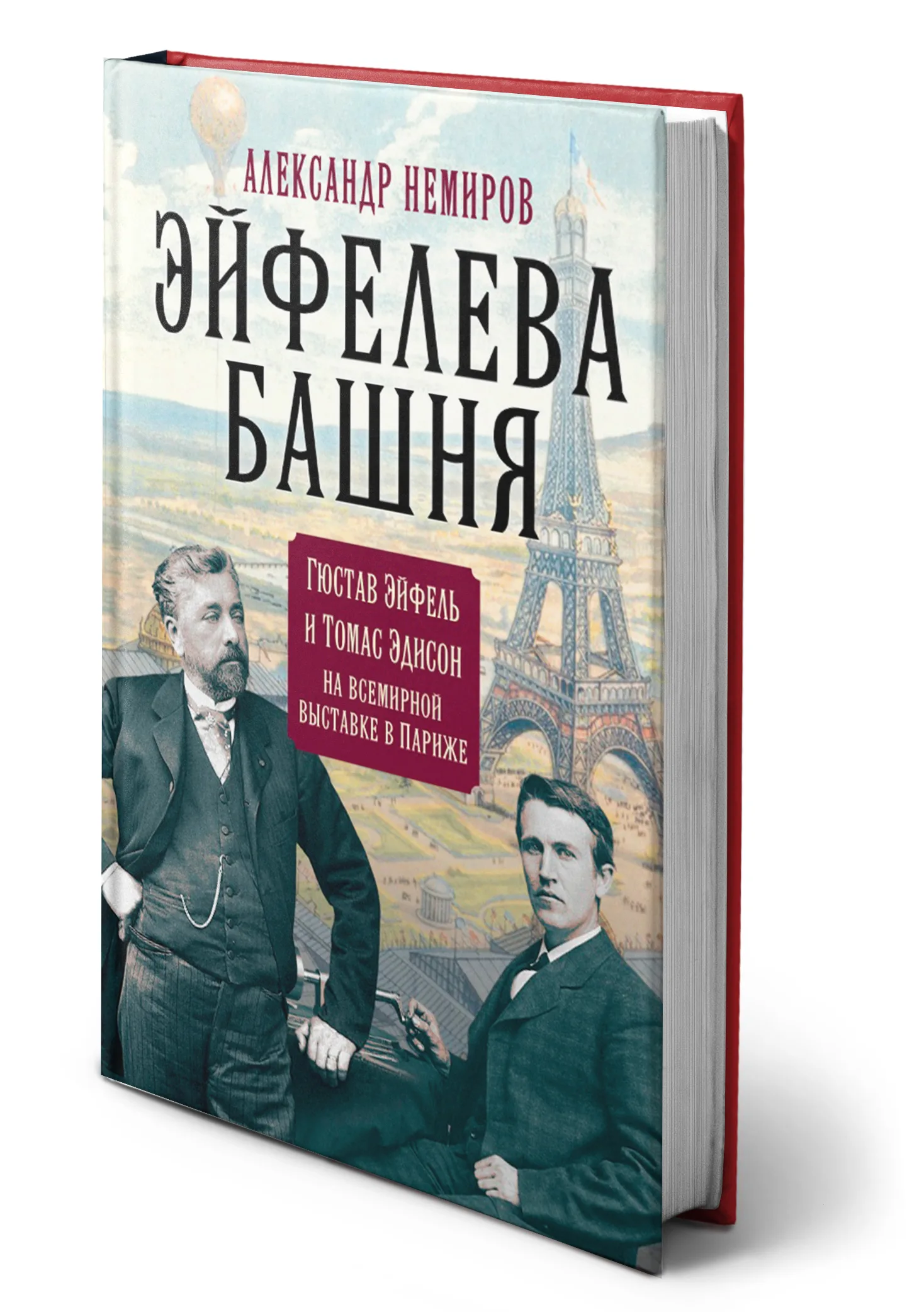 А. Немиров - Эйфелева Башня. Гюстав Эйфель и Томас Эдисон на всемирной выставке в Париже