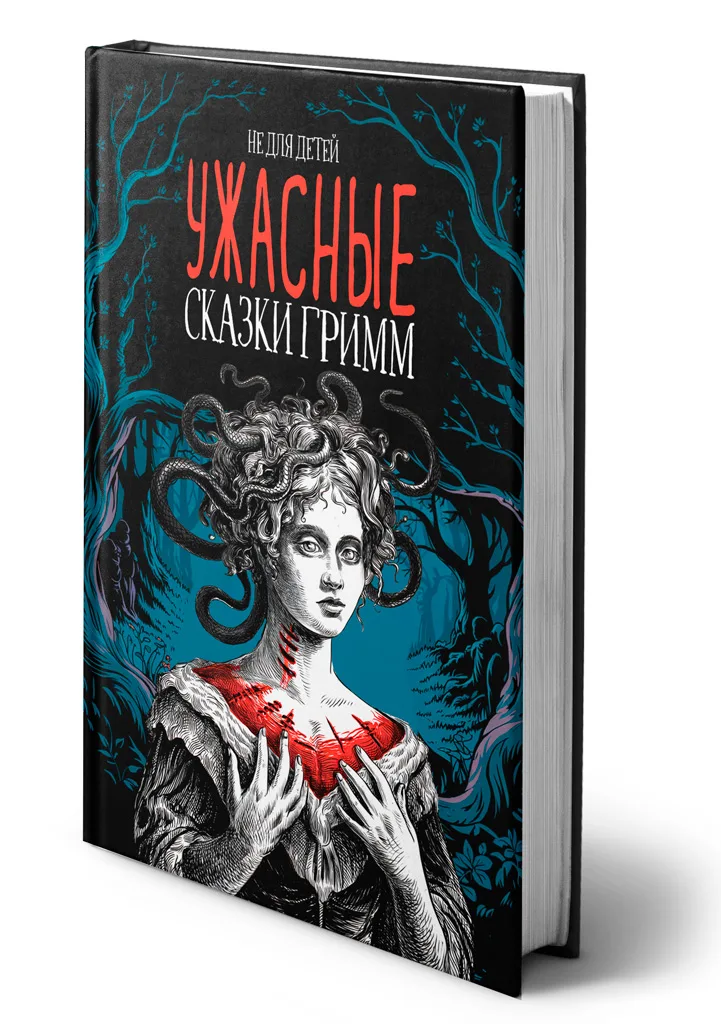 А. Немиров, Ужасные сказки братьев Гримм. Иллюстрированное издание